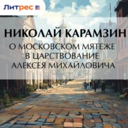 О Московском мятеже в царствование Алексея Михайловича