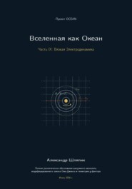 Вселенная как Океан. Часть IX: Вязкая Электродинамика