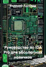 Руководство по IDA Pro для абсолютных новичков
