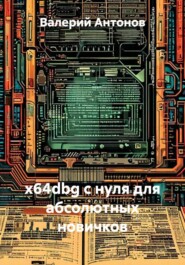 x64dbg с нуля для абсолютных новичков