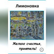 Желаю счастья, приятель!