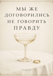 Мы же договорились не говорить правду