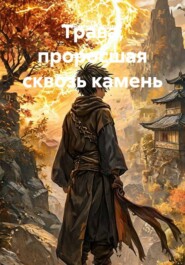 Трава, проросшая сквозь камень