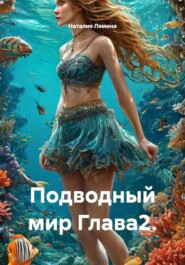 Подводный мир Глава2.
