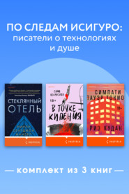 По следам Исигуро: писатели о технологиях и душе. Комплект из 3 книг