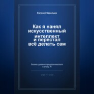 Как я нанял искусственный интеллект и перестал всё делать сам