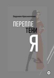 Переплетения