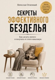 Секреты эффективного безделья