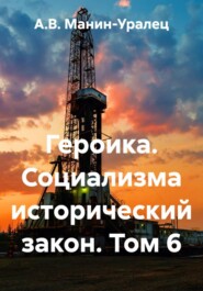 Героика. Социализма исторический закон. Том 6