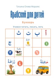Арабский для детей. Букварь. Учимся читать, писать, петь