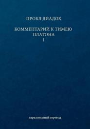 Комментарий к Тимею. Книга 1