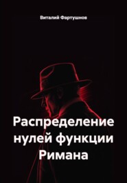 Распределение нулей функции Римана
