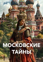 МОСКОВСКИЕ ТАЙНЫ