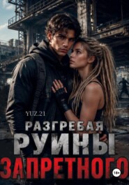 Разгребая руины запретного
