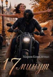 17 минут