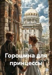 Горошина для принцессы