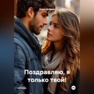 Поздравляю, я только твой!