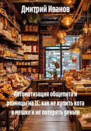 Автоматизация общепита и розницы на 1С: как не купить кота в мешке и не потерять деньги