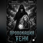 Провокация тени