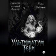 Ультиматум тени. Дилогия