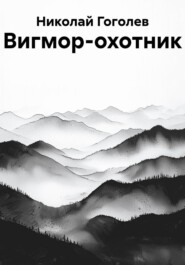 Вигмор-охотник