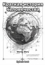 Краткая история человечества