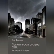 Политическая система США: институты и акторы