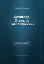 Сочиград. Отель из чужих номеров