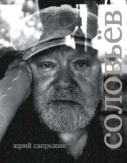 Сергей Соловьёв