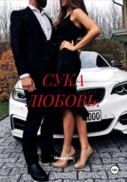 СУКА ЛЮБОВЬ.