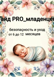 Гайд pro младенцев: безопасность и уход от 6 до 12 месяцев