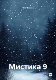 Мистика 9