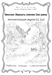 Миссия: Вернуть сияние Эхо-реке. Автоматизации звуков С, Сь. Рабочая тетрадь-приключение