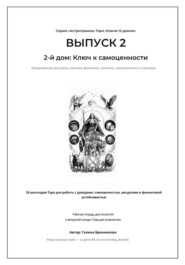 Выпуск 2. 2-й дом: Ключ к самоценности Подзаголовок: Рабочая тетрадь для печати формата А4. 26 раскладов Таро для работы с финансами, талантами и личными ресурсами.