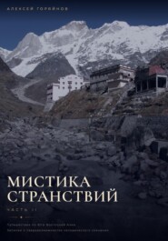 Мистика странствий