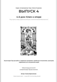 Выпуск 4. 4-й дом: Ключ к опоре. Рабочая тетрадь для печати формата А4. 26 раскладов Таро для работы с родовыми сценариями, семейными отношениями, границами и недвижимостью.