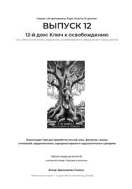 Выпуск 12. 12-й дом: Ключ к освобождению. Рабочая тетрадь для печати формата А4. 26 раскладов Таро для работы с подсознанием, сновидениями, скрытыми страхами и завершением циклов.