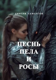 Песнь пела и росы