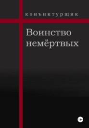 Воинство немёртвых