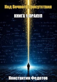 Код Вечного Присутствия. Книга 1: Оракул