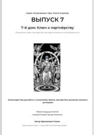 Астрограммы Таро. Ключи 12 домов. Выпуск 7: 7-й дом: Ключ к партнёрству. Рабочая тетрадь для печати формата А4. 26 раскладов Таро для работы с отношениями, браком, деловыми союзами и договорами