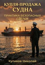 Купля-продажа судна: практика безопасных сделок