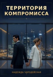 Территория компромисса