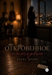 Откровенное интервью