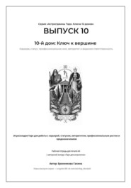 Астрограммы Таро. Ключи 12 домов. Выпуск 10: 10-й дом: Ключ к успеху. Рабочая тетрадь для печати формата А4. 26 раскладов Таро для работы с карьерой, призванием, целями, авторитетом и личным брендом