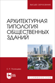 Архитектурная типология общественных зданий. Учебное пособие для вузов