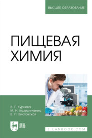 Пищевая химия. Учебно-методическое пособие для вузов