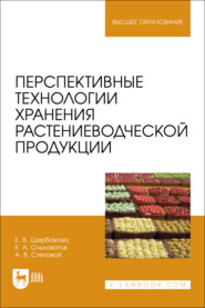 Перспективные технологии хранения растениеводческой продукции. Учебное пособие для вузов