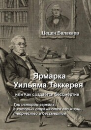 Ярмарка Уильяма Теккерея, или Как создаётся бессмертие