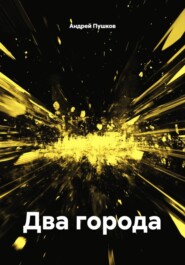 Два города